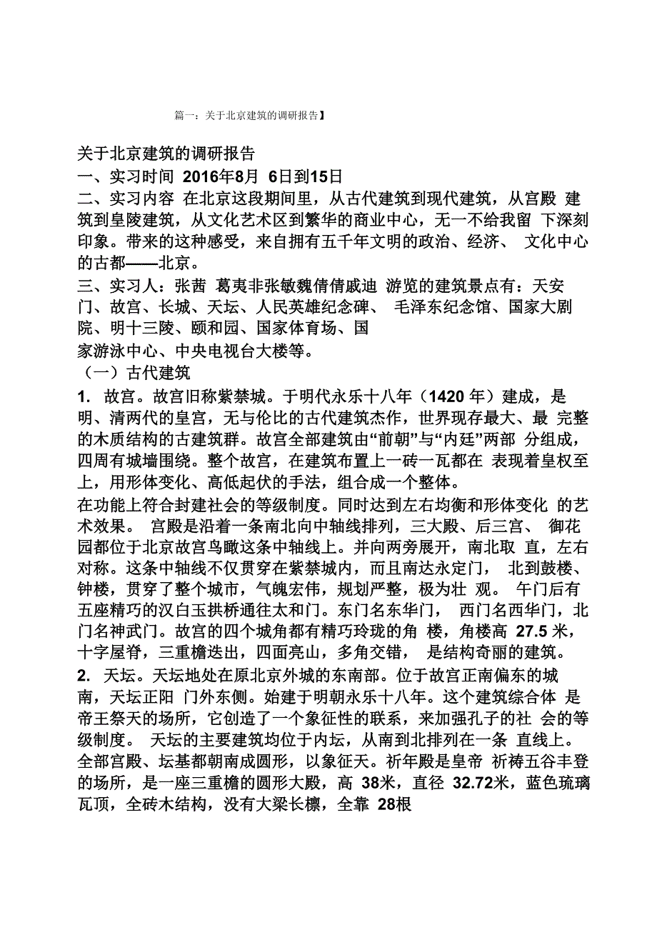 工作报告之北京建筑考察报告_第1页
