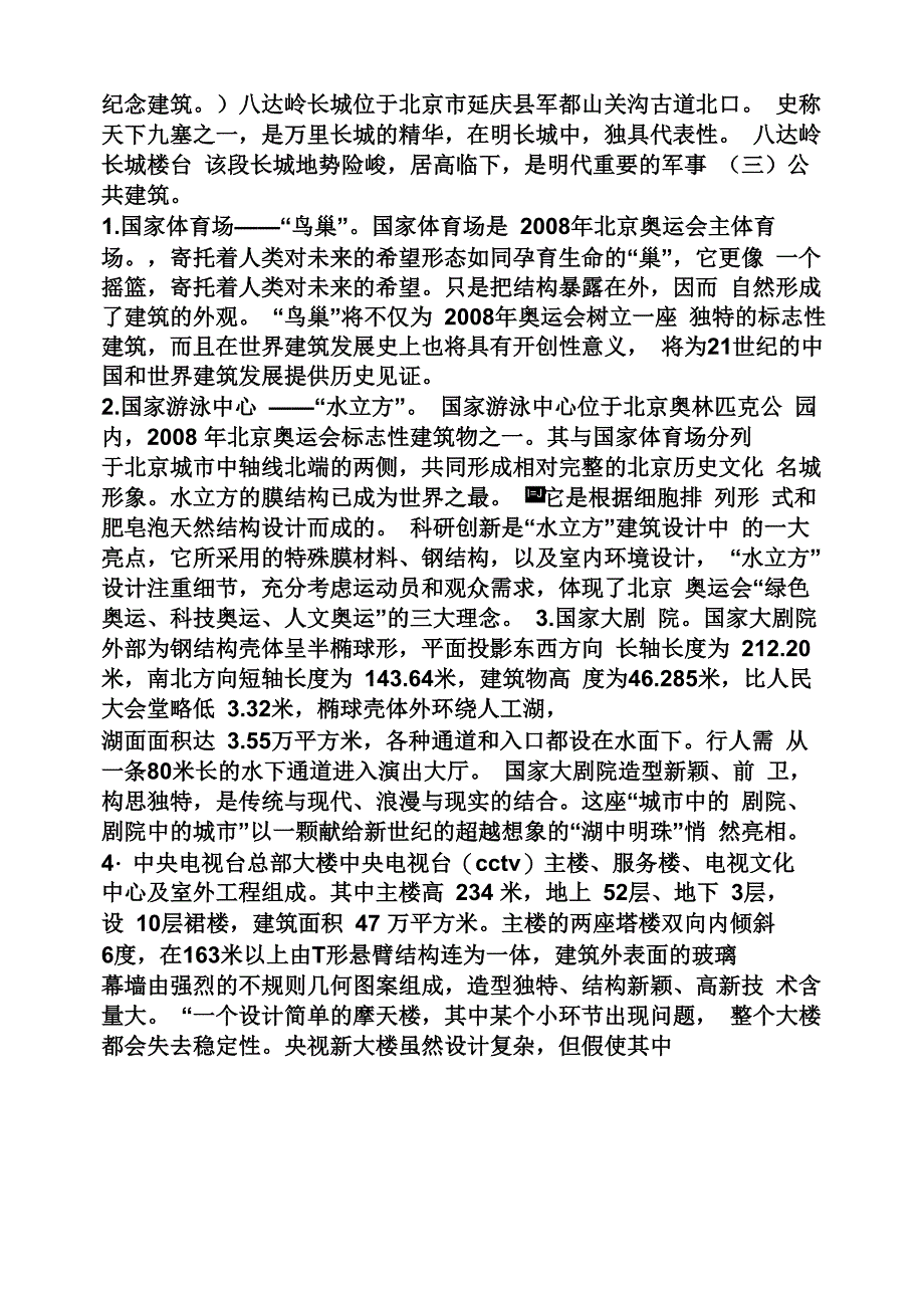 工作报告之北京建筑考察报告_第3页