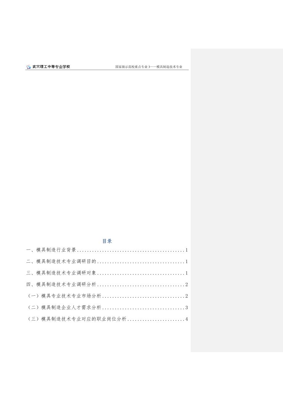 模具制造技术专业人才需求调研报告_第2页