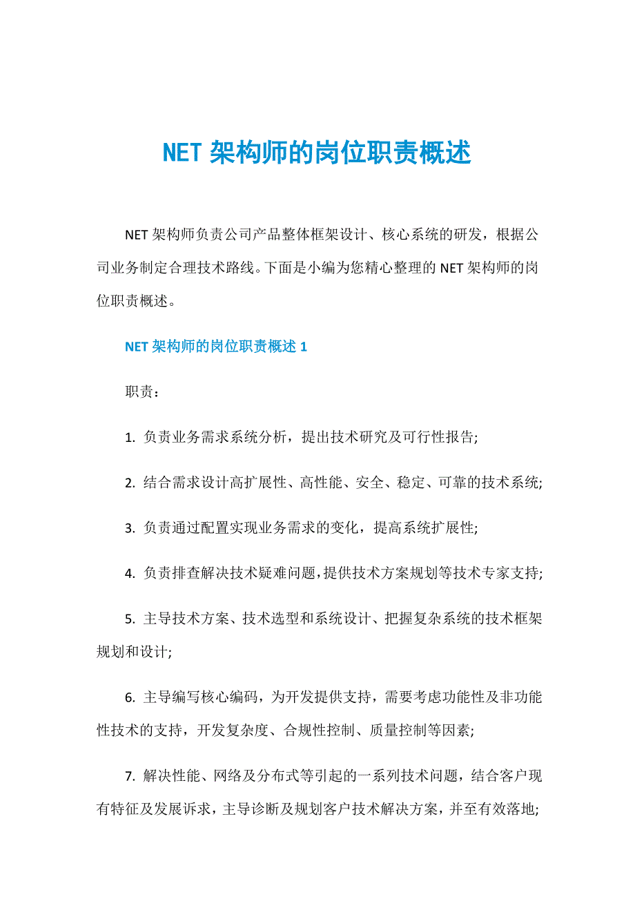 NET架构师的岗位职责概述_第1页