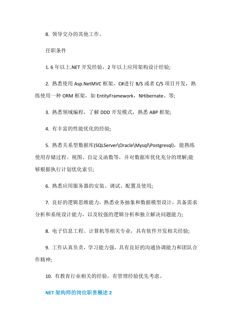 NET架构师的岗位职责概述_第2页