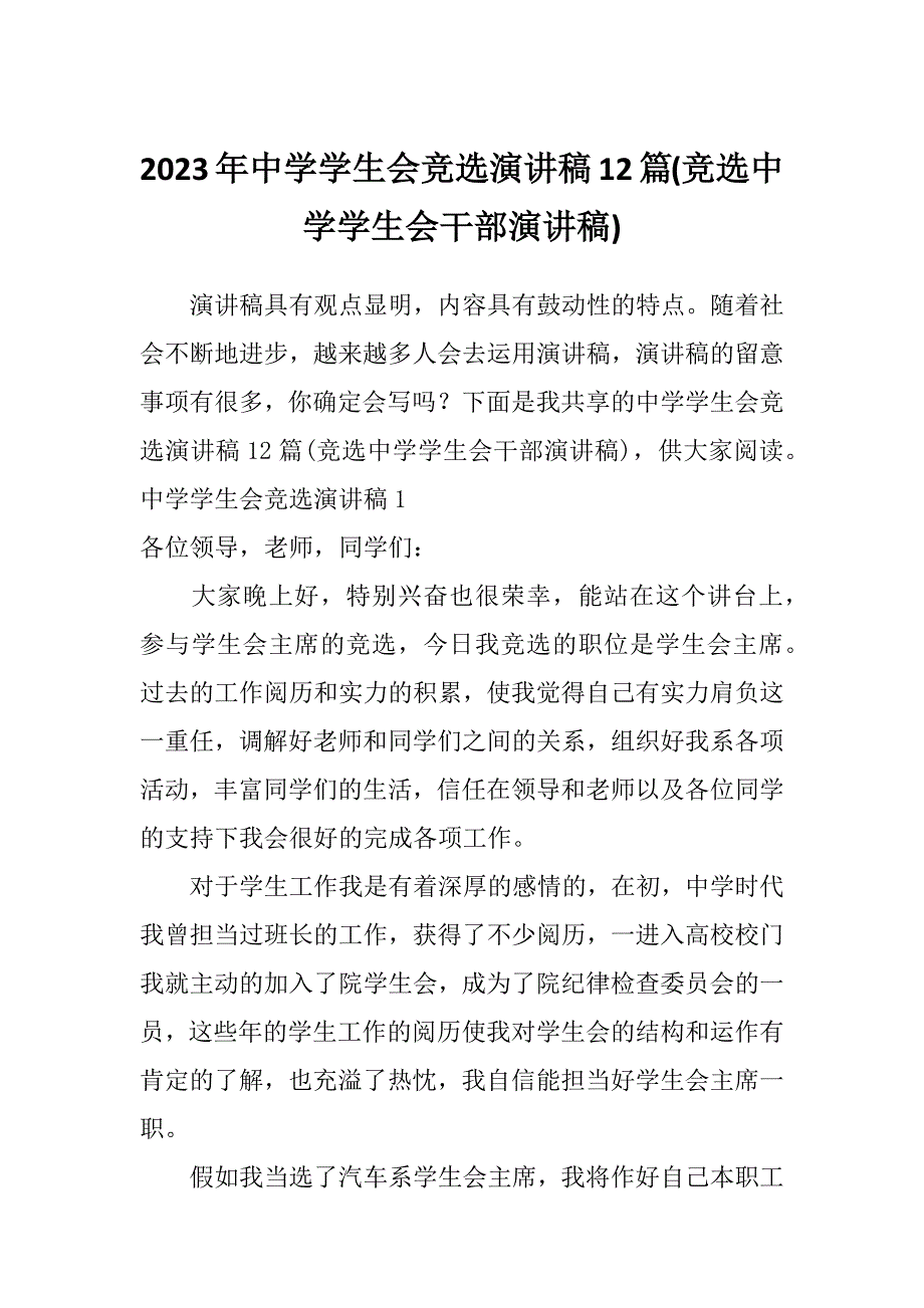 2023年中学学生会竞选演讲稿12篇(竞选中学学生会干部演讲稿)_第1页