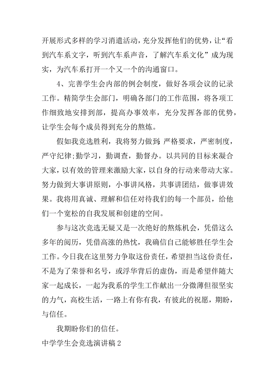 2023年中学学生会竞选演讲稿12篇(竞选中学学生会干部演讲稿)_第3页