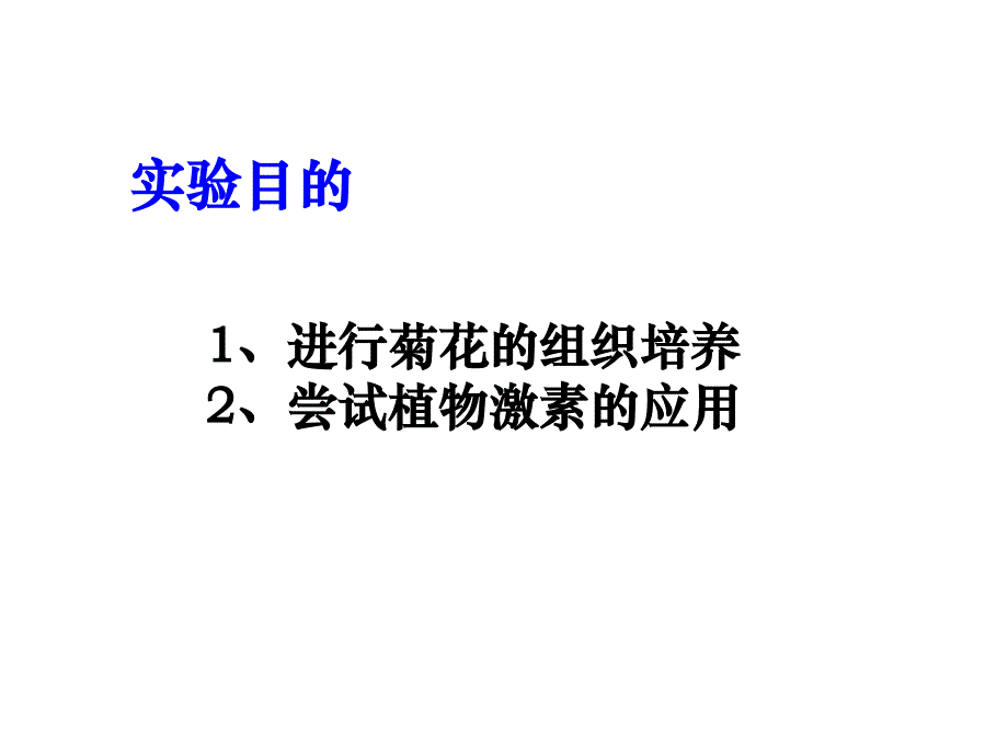 最新实验11植物的组织培养PPT课件_第2页