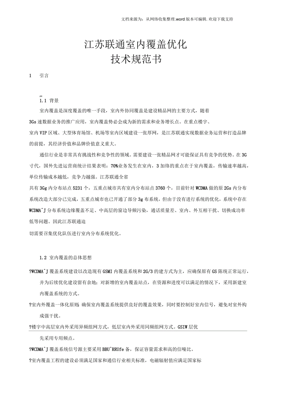 江苏联通室内覆盖优化技术规范书_第1页