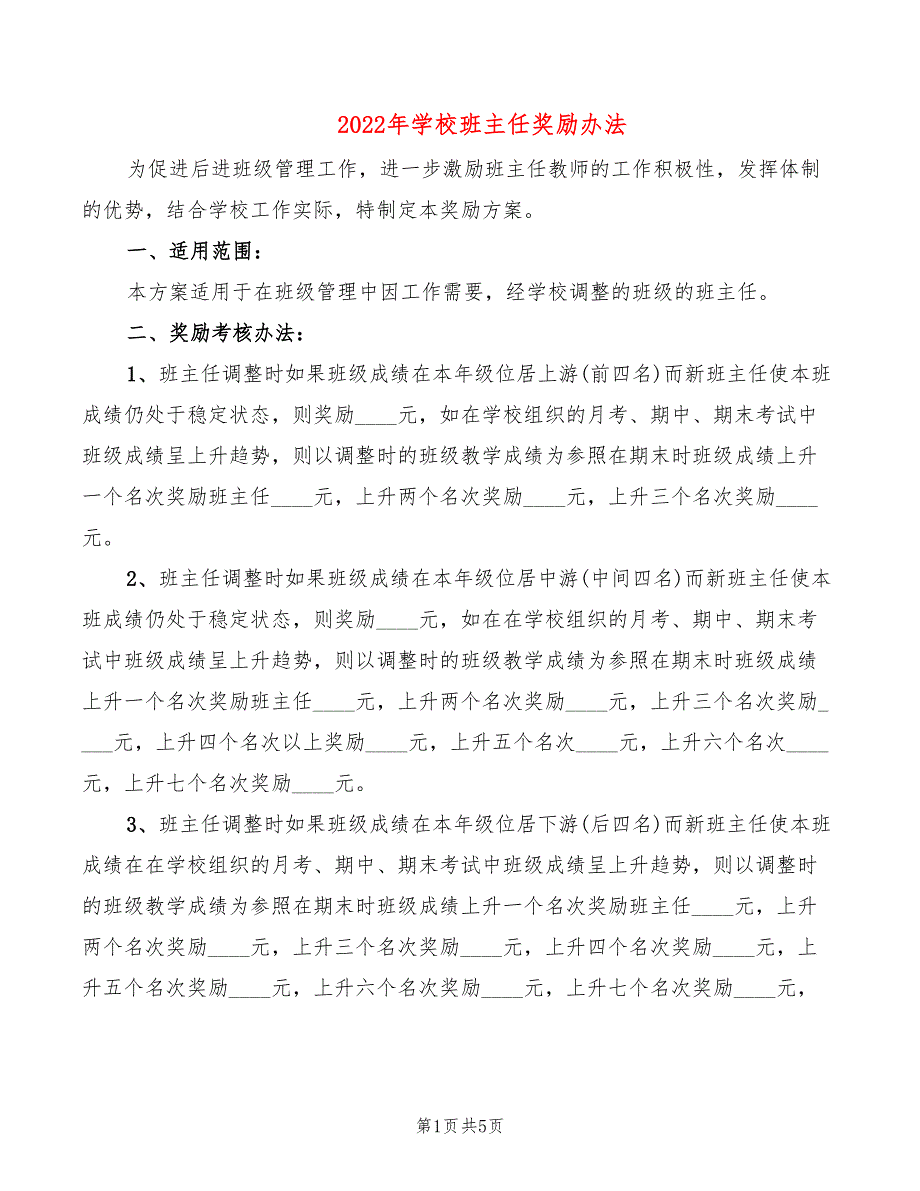 2022年学校班主任奖励办法_第1页