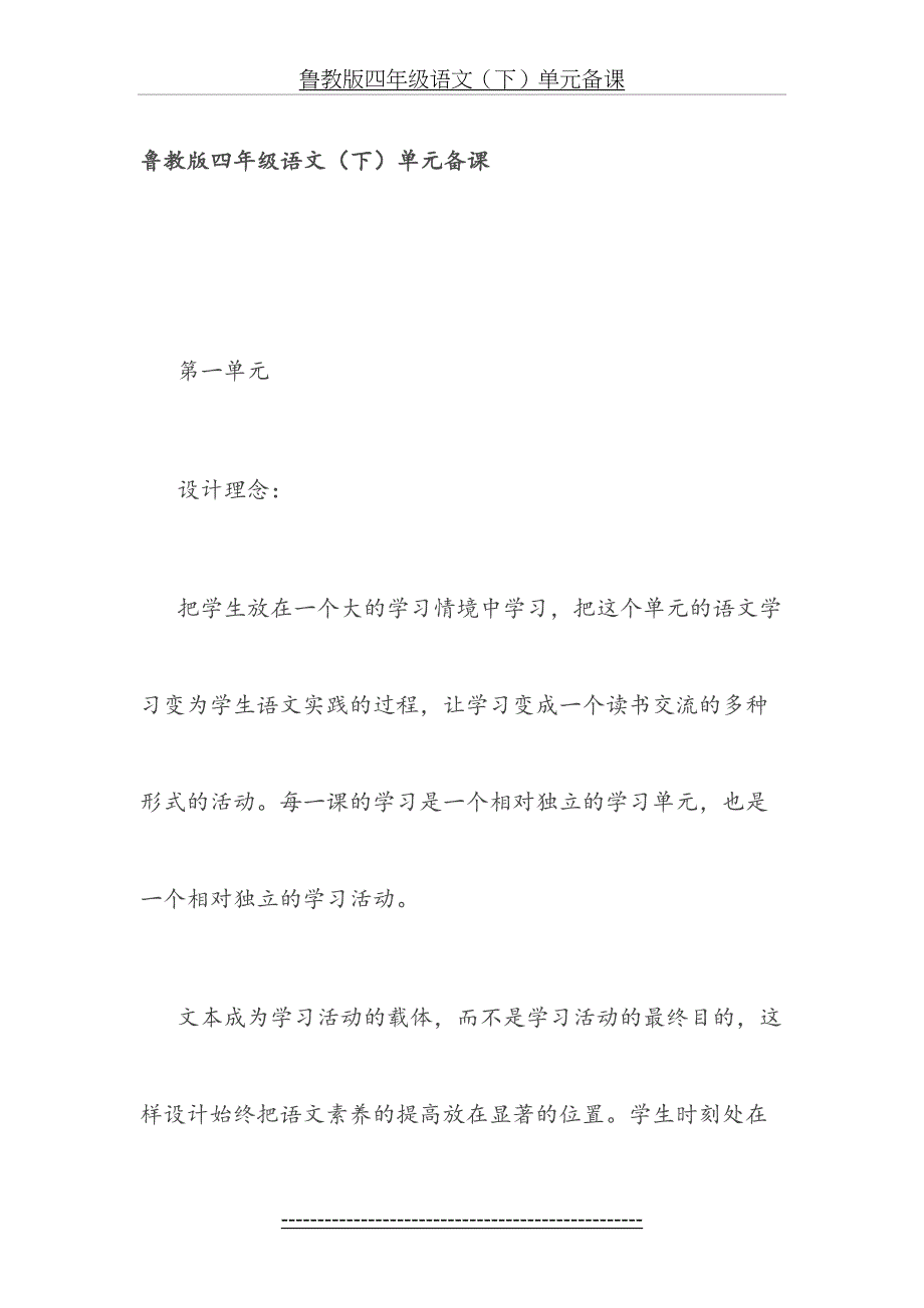 鲁教版四年级语文下单元备课_第2页