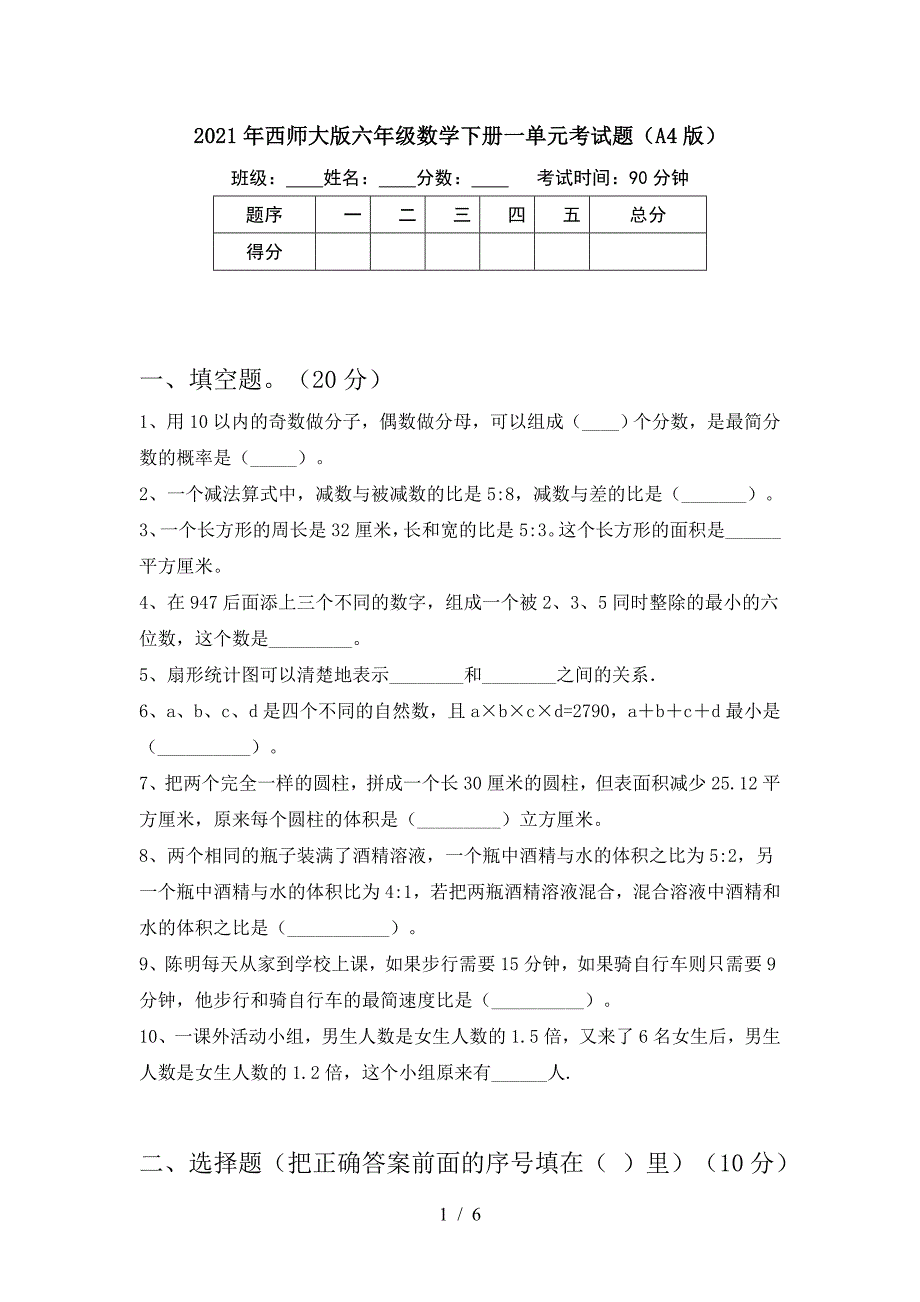 2021年西师大版六年级数学下册一单元考试题(A4版).doc_第1页