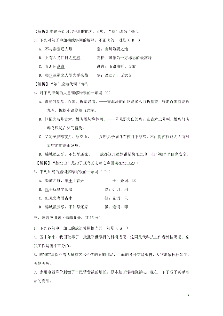 河北省石家庄市复兴中学高中语文 第二单元 4 蜀道难限时训练习题1 新人教版必修3_第2页