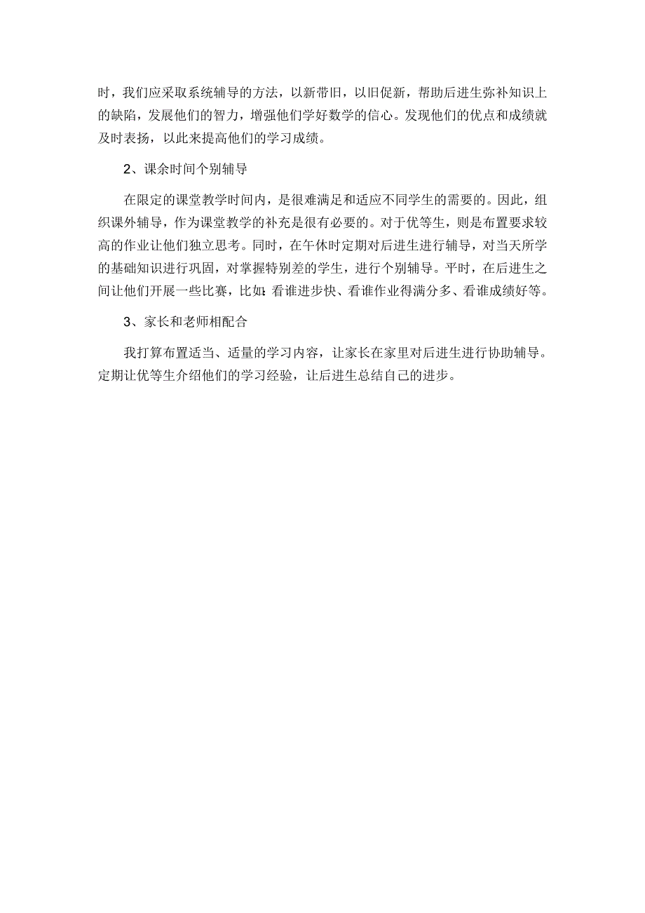 一年级下学期数学培优辅差工作计划_第2页