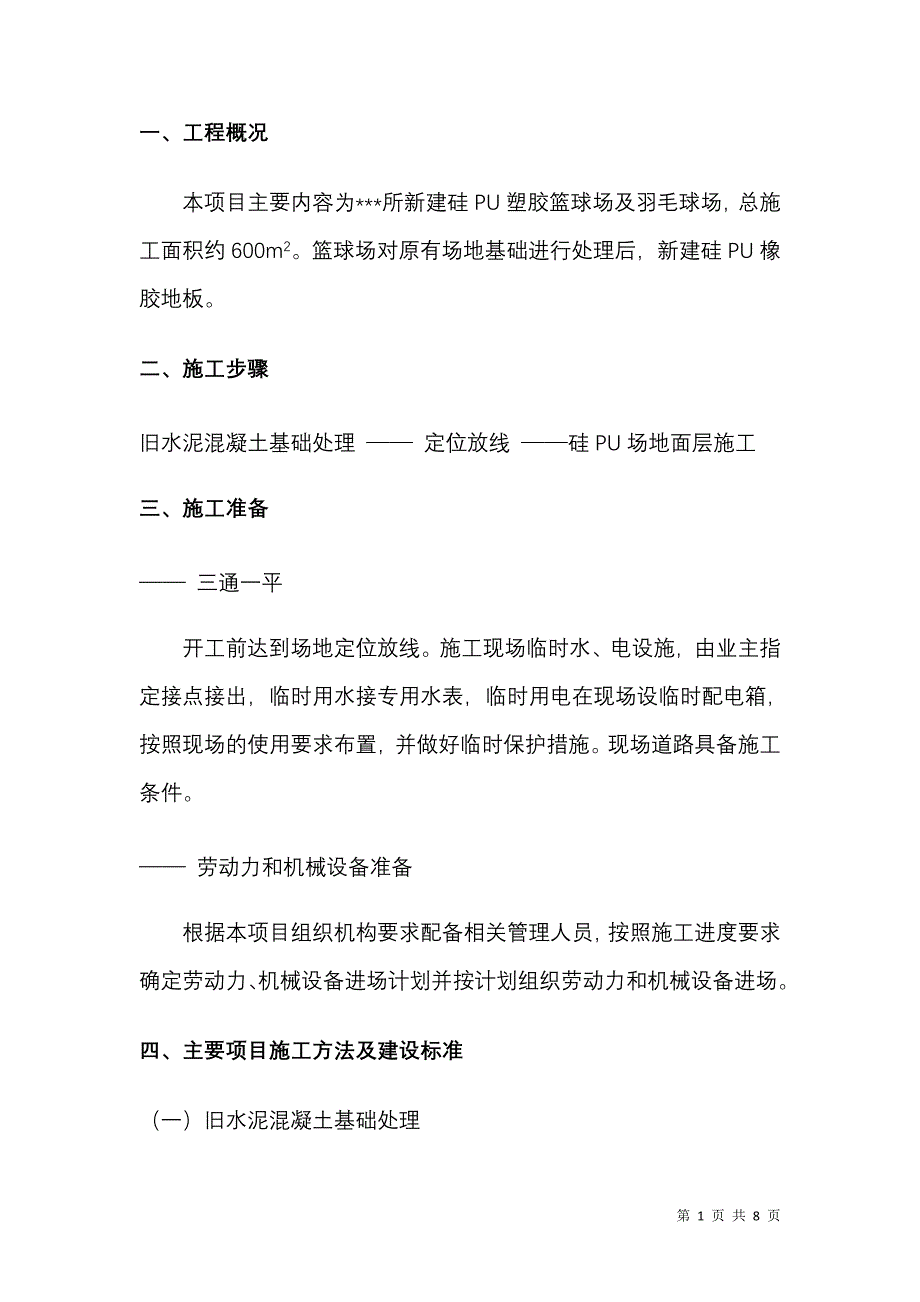 塑胶球场施工方案.doc_第1页