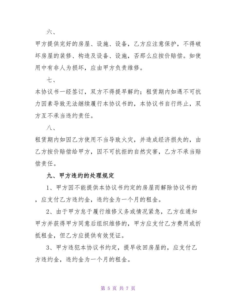 住房租房协议书范本.doc_第5页