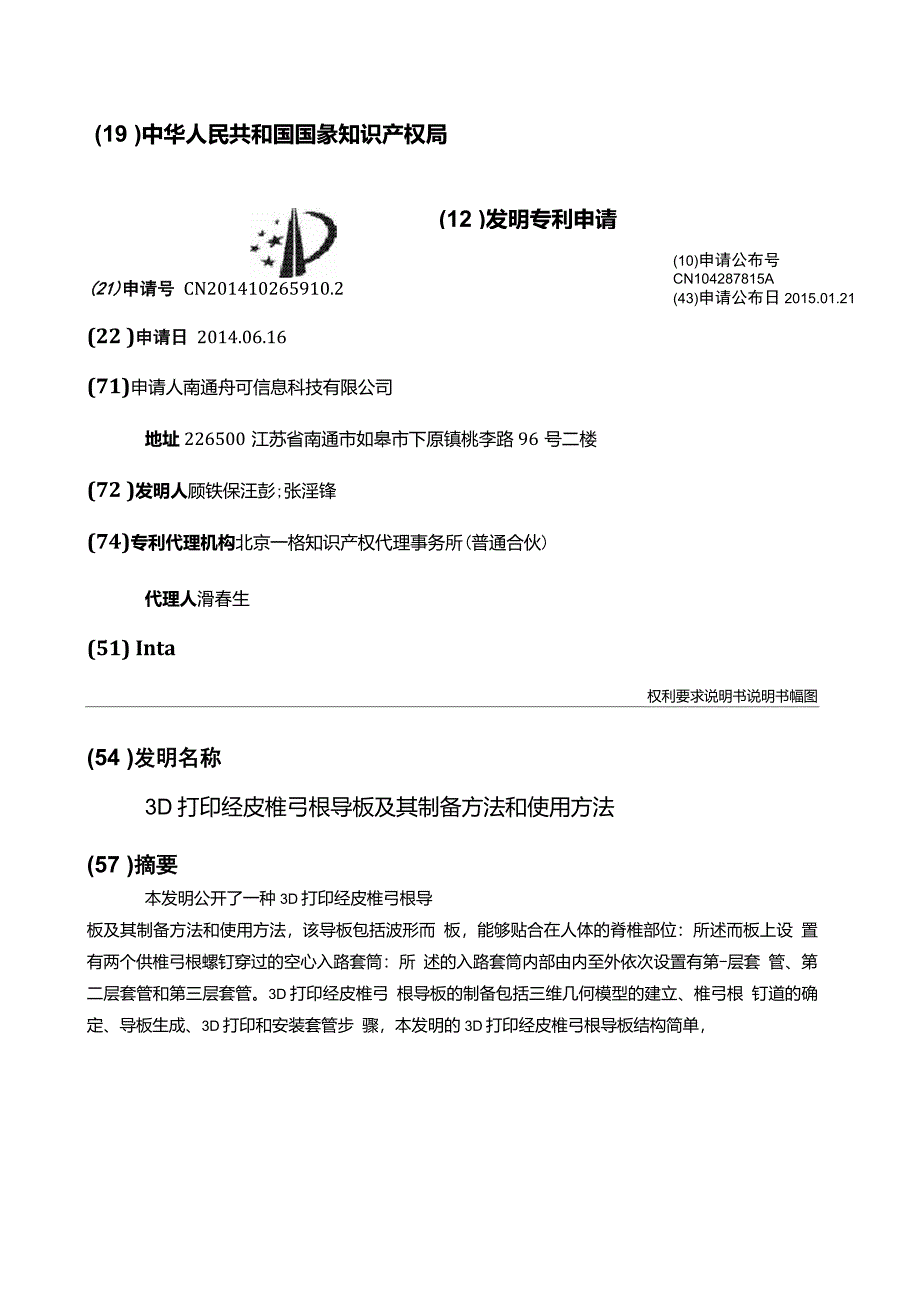 3D打印经皮椎弓根导板及其制备方法和使用方法_第1页