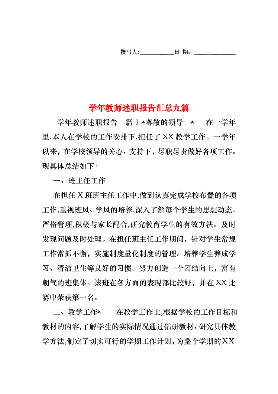 教师述职报告汇总九篇3_第1页