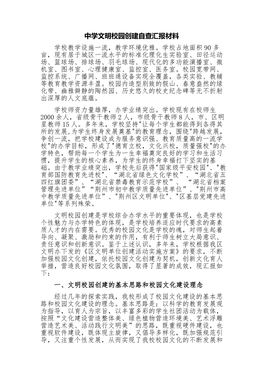 中学文明校园创建自查汇报材料.doc_第1页