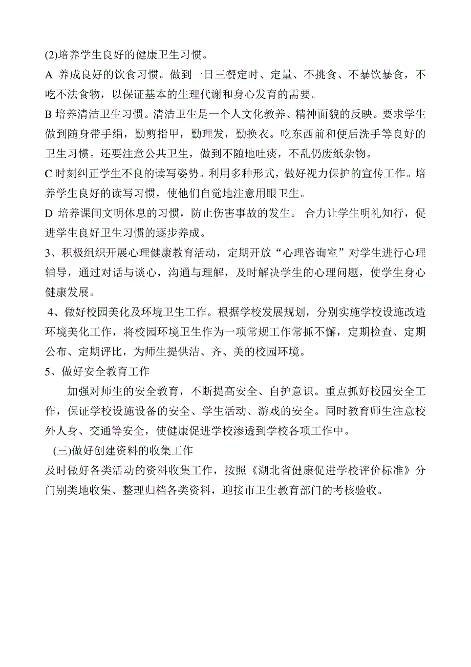 创建健康促进学校工作计划7458_第3页