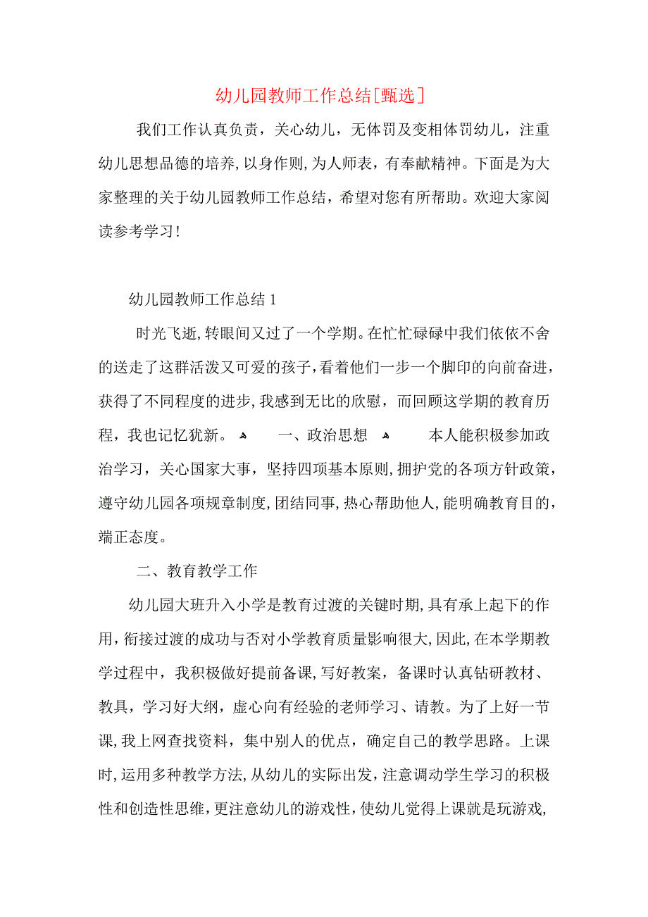 幼儿园教师工作总结_第1页