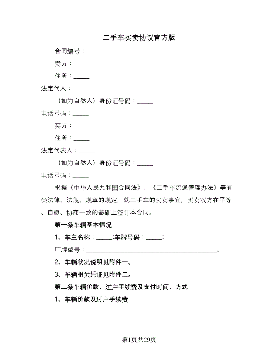 二手车买卖协议官方版（八篇）.doc_第1页
