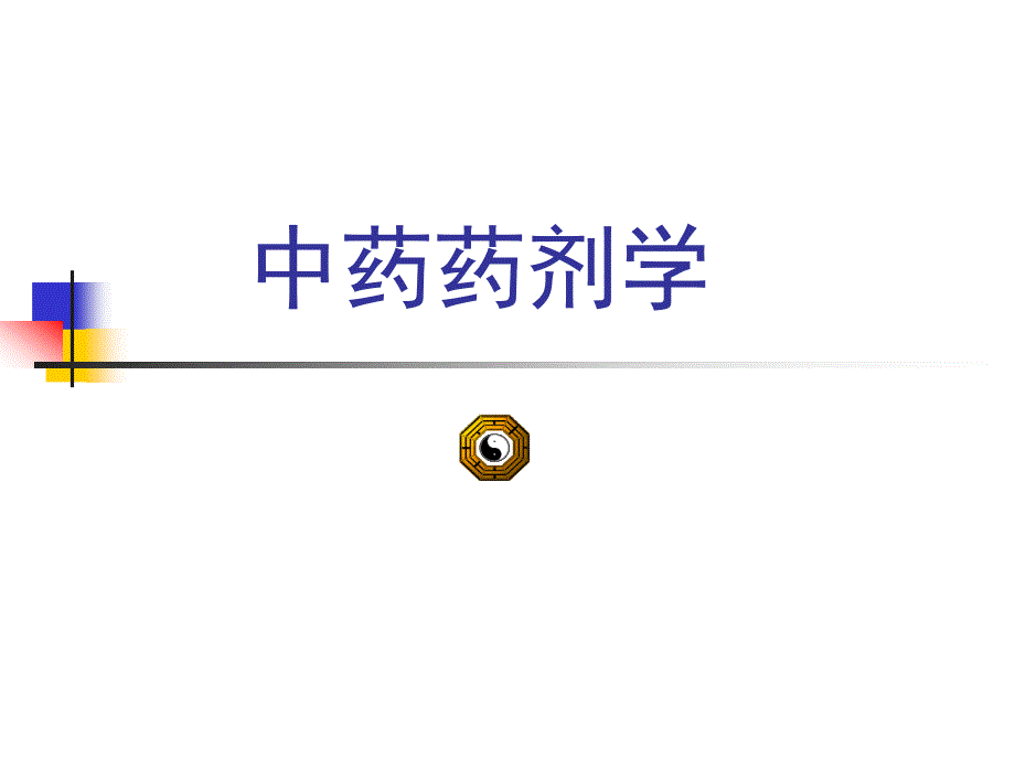 中药药剂学：第十七章 中药药剂新技术_第1页