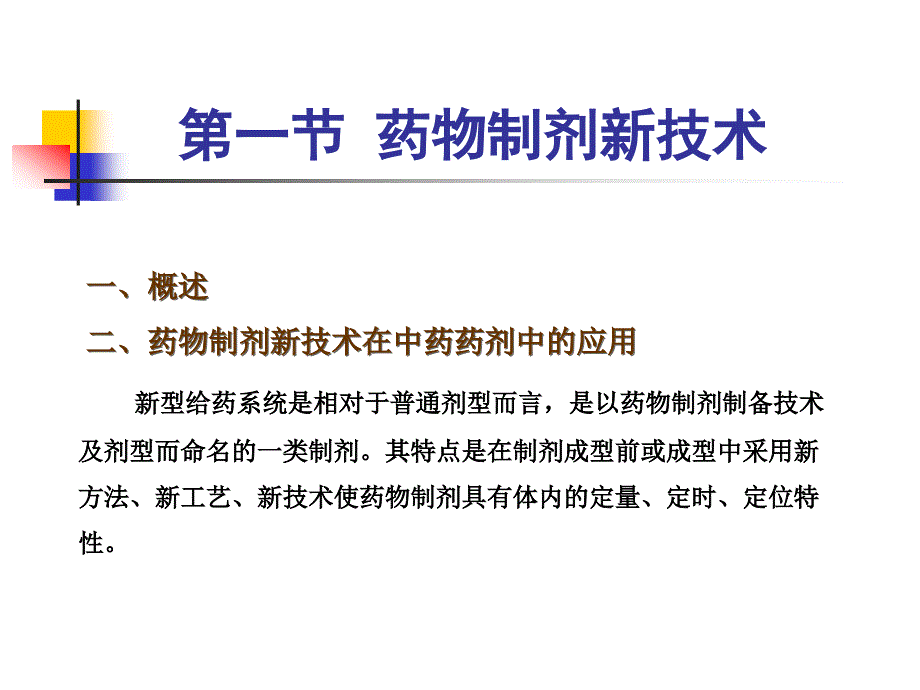 中药药剂学：第十七章 中药药剂新技术_第3页