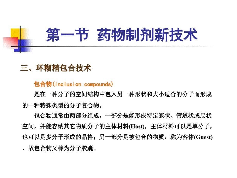 中药药剂学：第十七章 中药药剂新技术_第5页