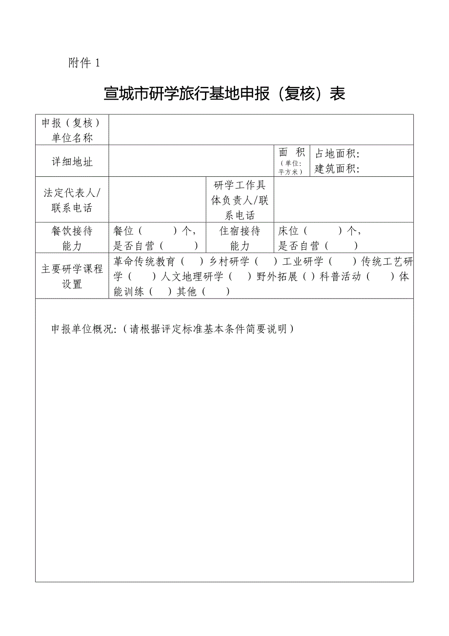 研学旅行附件表格.doc_第1页