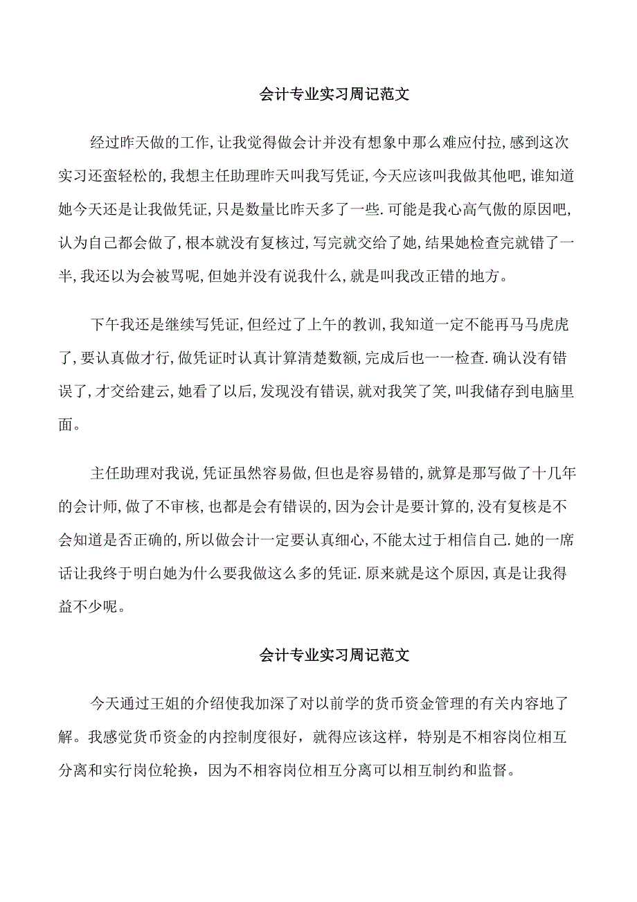 会计专业实习周记范文_第1页