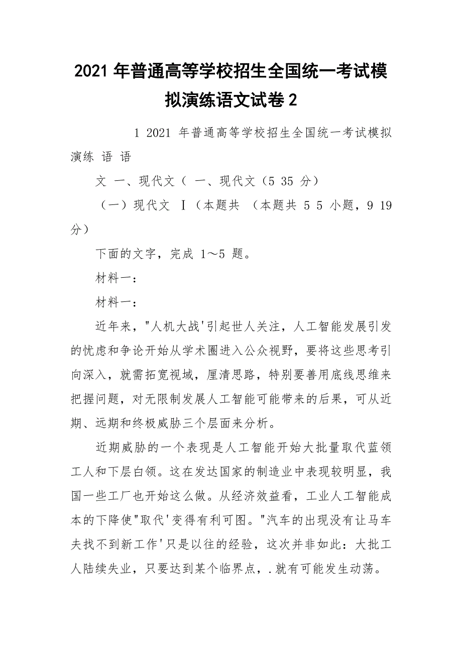 2021年普通高等学校招生全国统一考试模拟演练语文试卷2_第1页