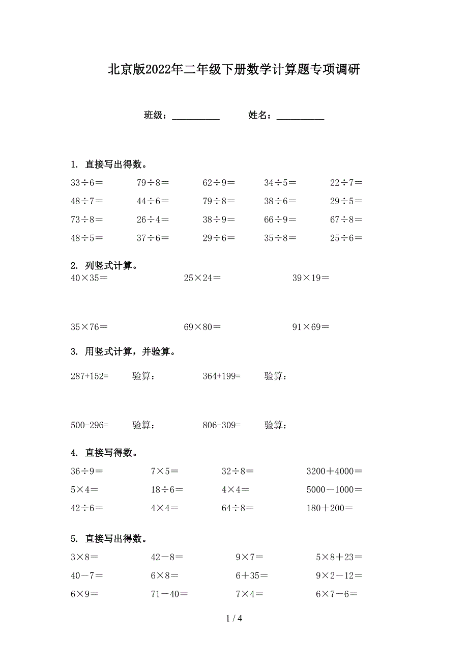 北京版2022年二年级下册数学计算题专项调研_第1页