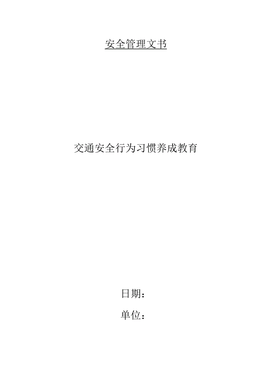 交通安全行为习惯养成教育_第1页