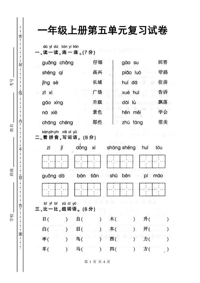 学年小学一年级语文上册第五单元测验试卷【人教版新课标】