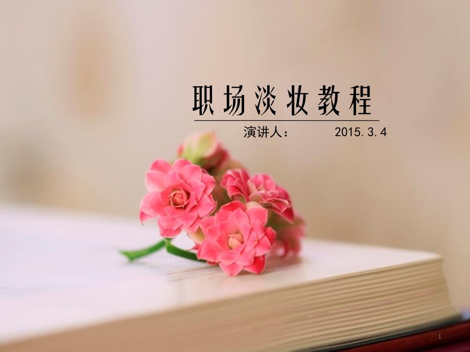 职场淡妆教程课件_第1页