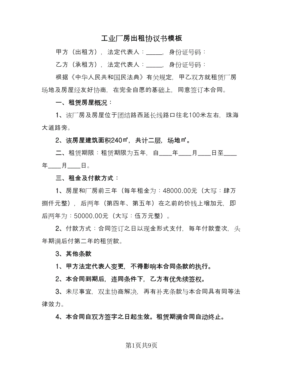 工业厂房出租协议书模板（3篇）.doc_第1页