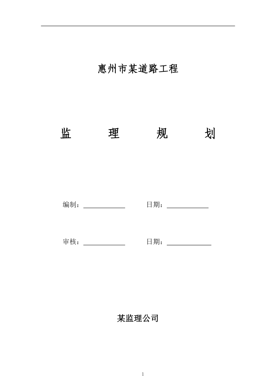 惠州市某道路工程监理规划_第2页