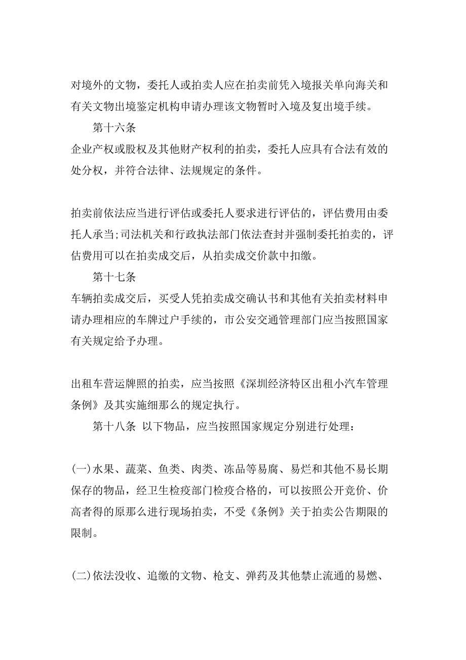 深圳财产拍卖条例实施细则.doc_第5页