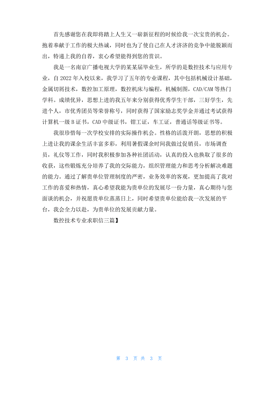 数控技术专业求职信三篇_1_第3页