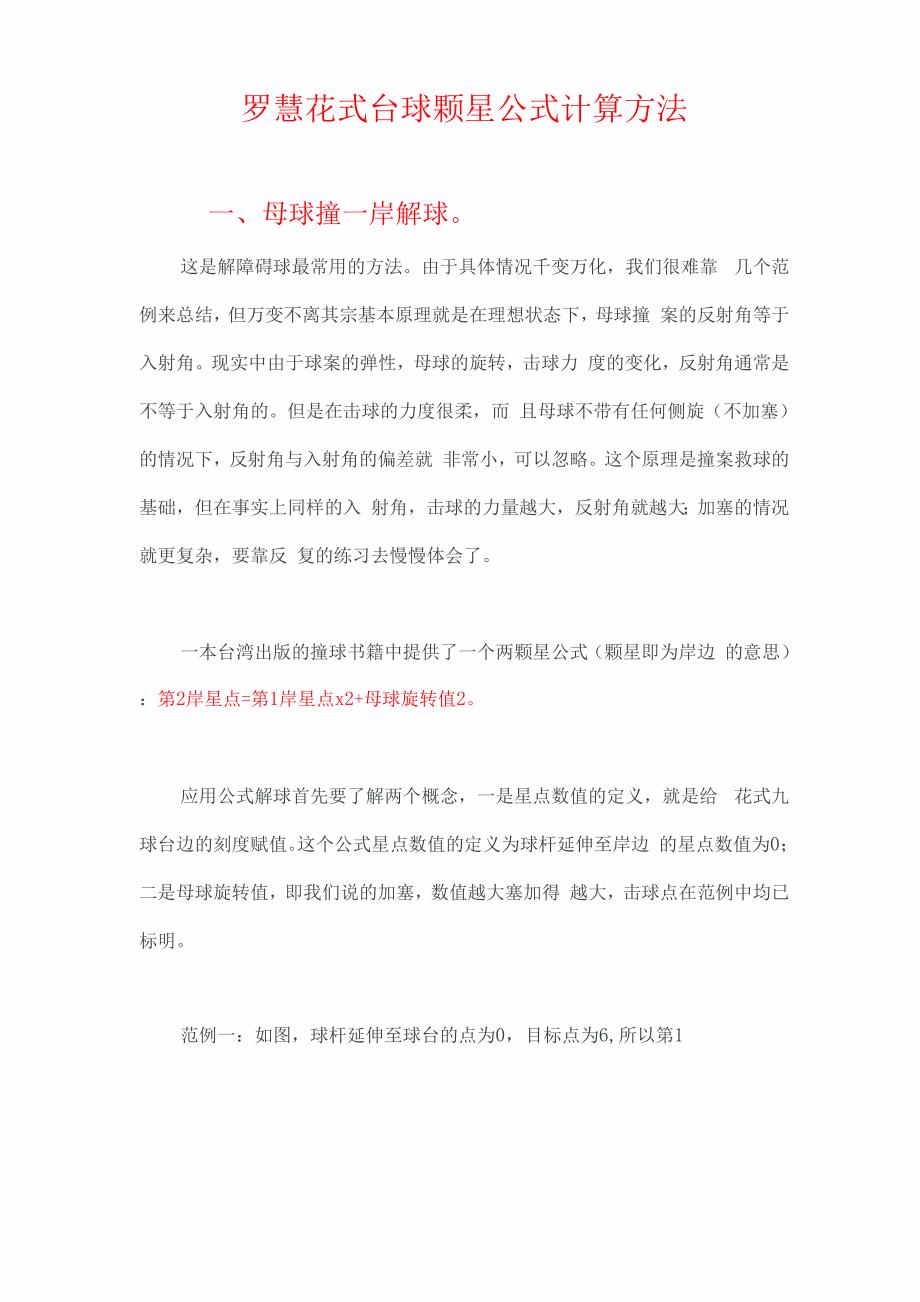 罗慧花式台球颗星公式计算方法_第1页
