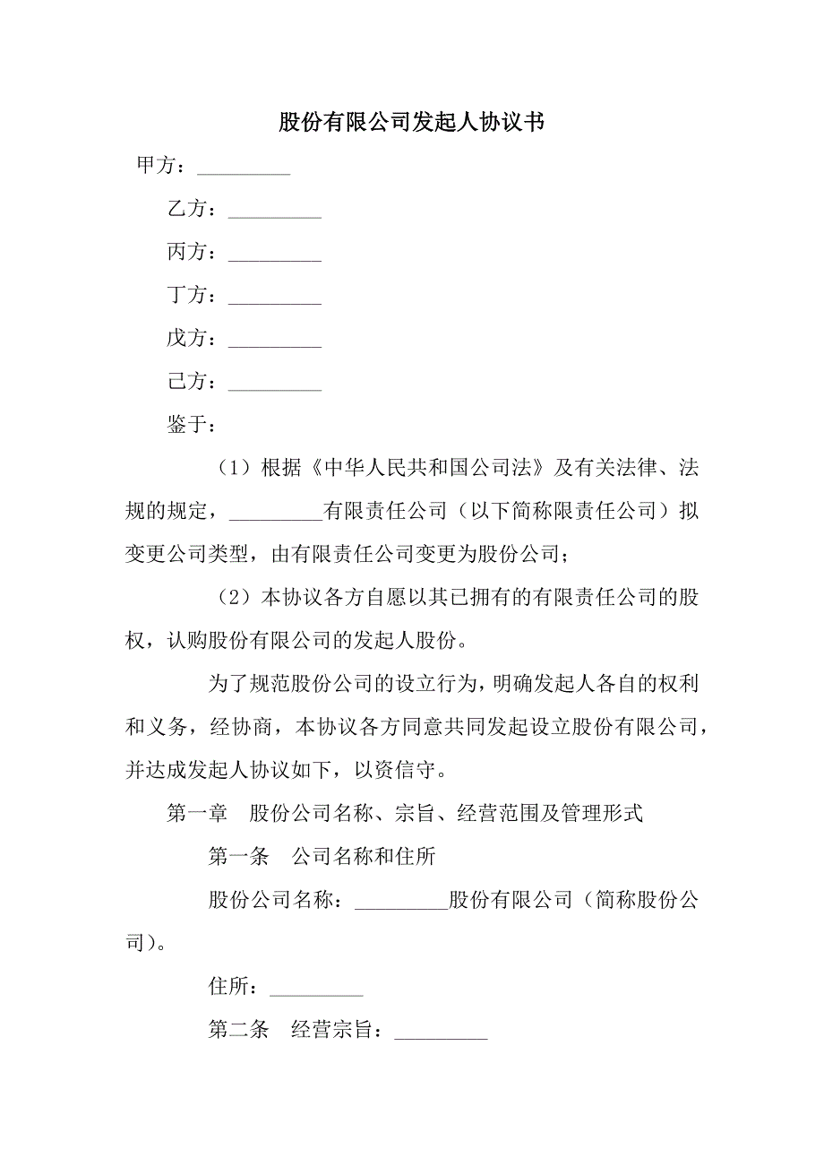 股份有限公司发起人协议书.docx_第1页