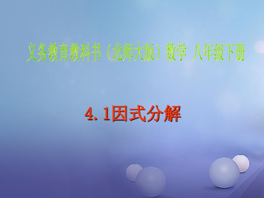 八年级数学下册4.1因式分解课件2新版北师大版_第2页