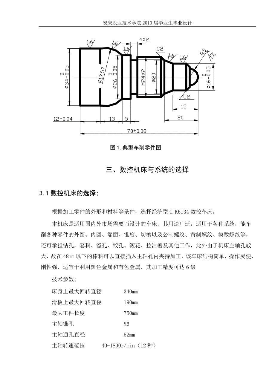 典型轴类零件的车削加工毕业论文_第5页