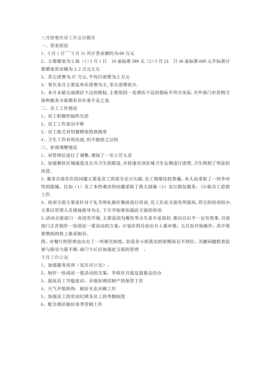 餐饮管理月总结报告和下月计划_第1页