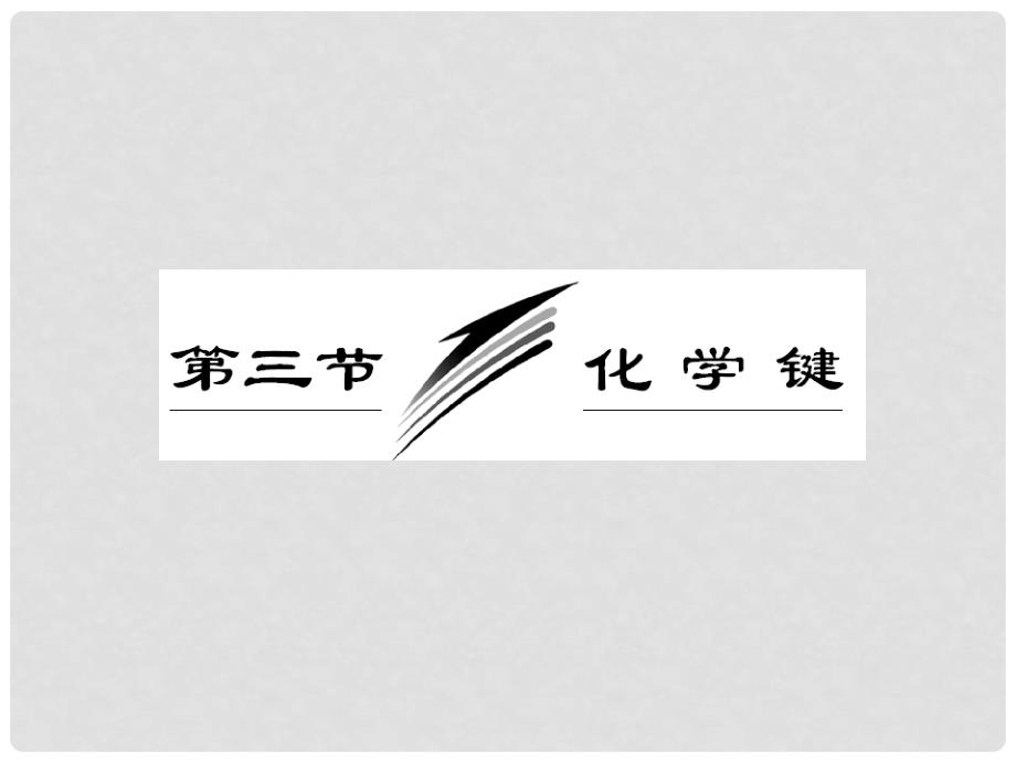 高考化学总复习“点、面、线”备考全攻略 53 化学键课件 新人教版_第1页