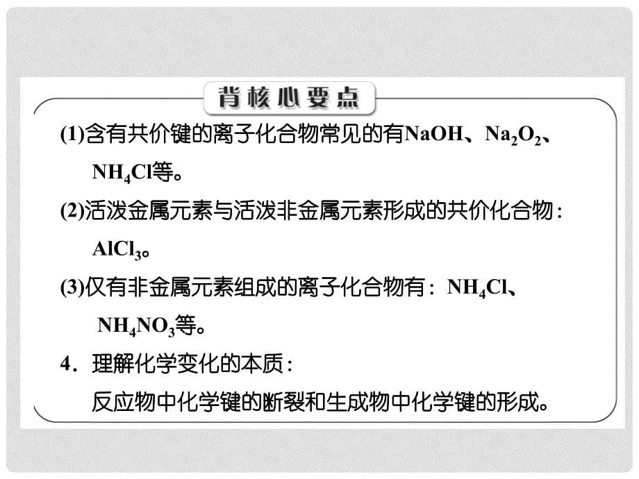 高考化学总复习“点、面、线”备考全攻略 53 化学键课件 新人教版_第5页