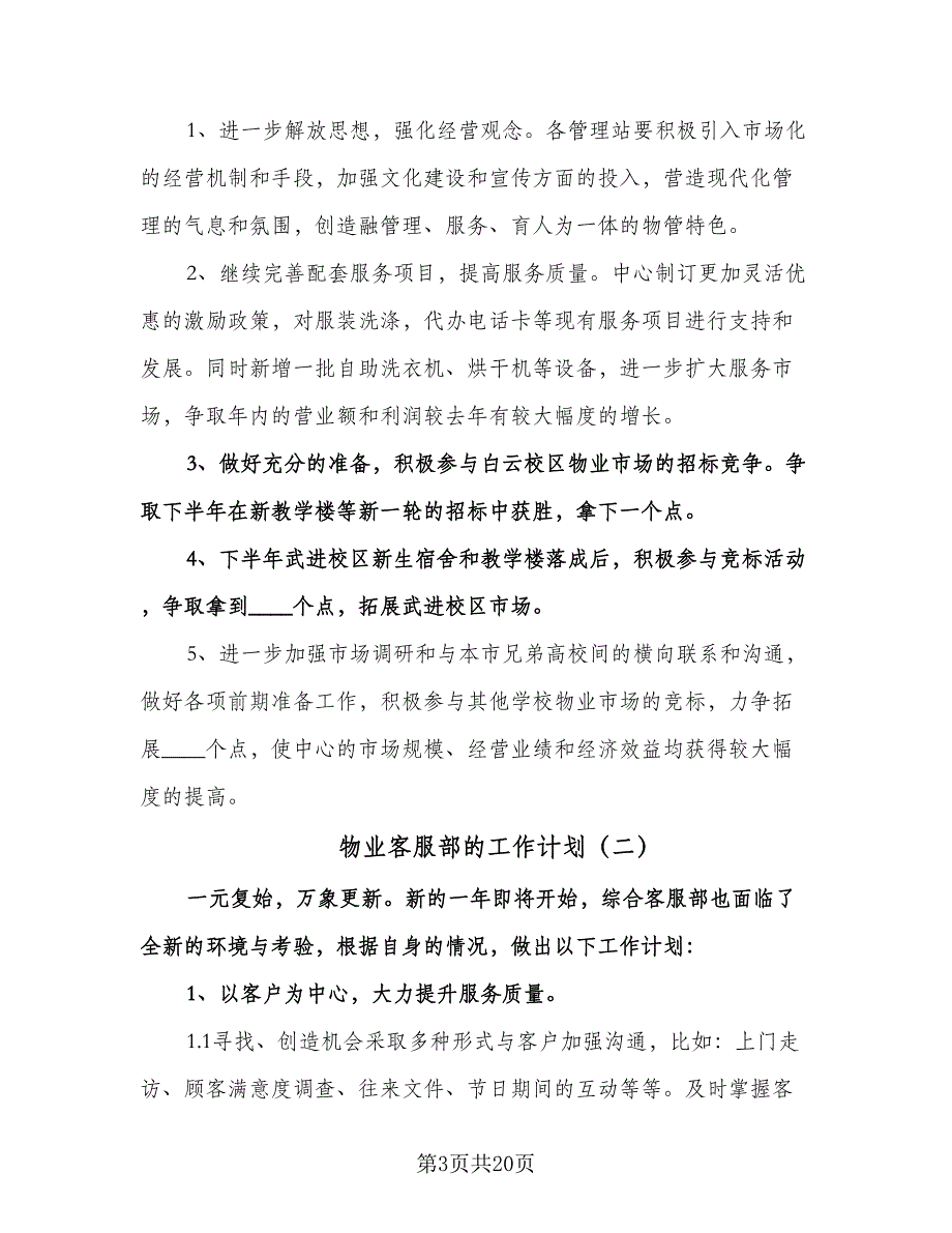 物业客服部的工作计划（七篇）.doc_第3页