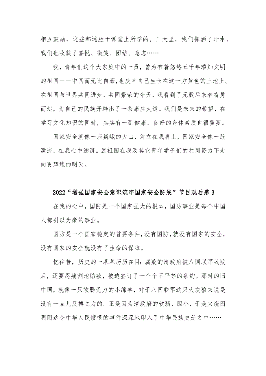 2022增强国家安全意识筑牢国家安全防线节目观后感心得体会5篇_第4页