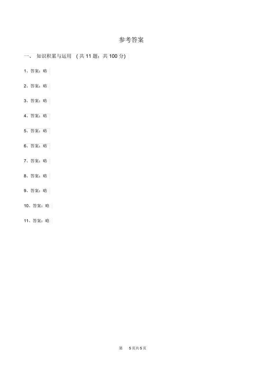 新人教版2019-2020学年一年级下学期语文期末质量监测试卷A卷_第5页