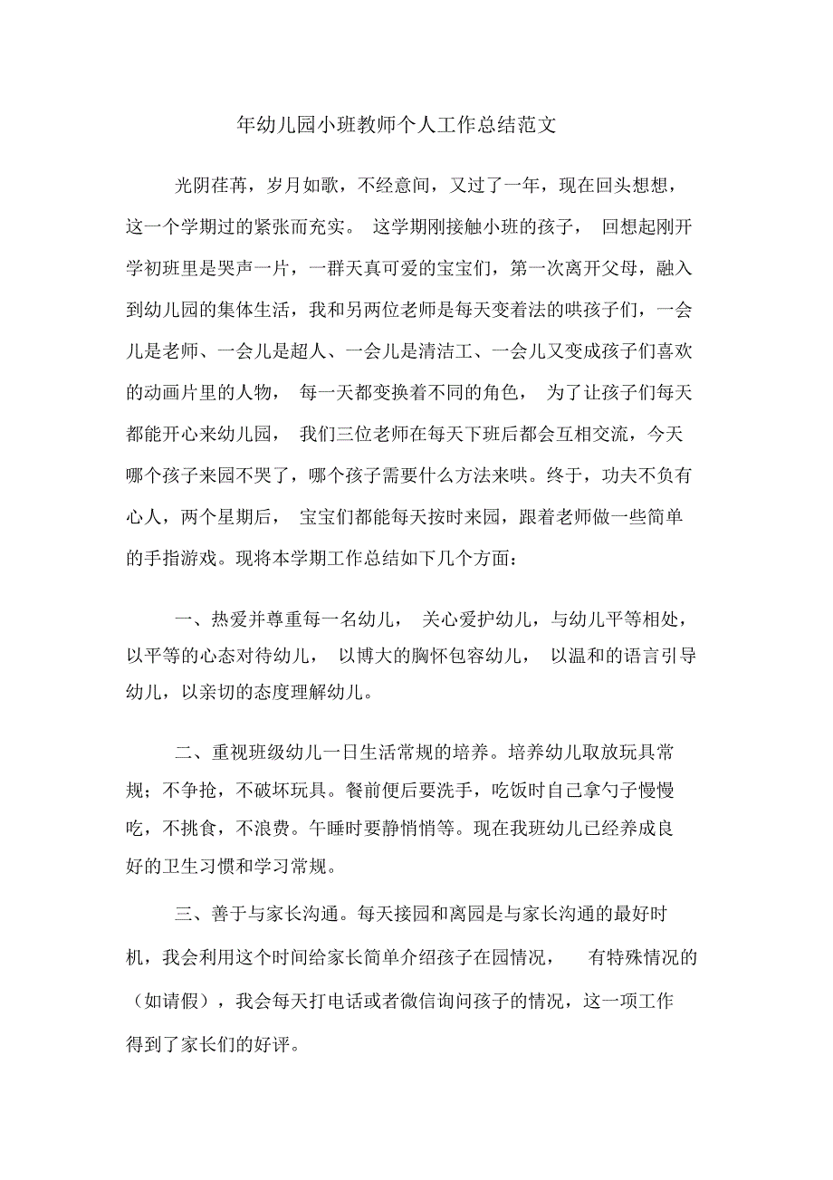 2019年年幼儿园小班教师个人工作总结范文_第1页