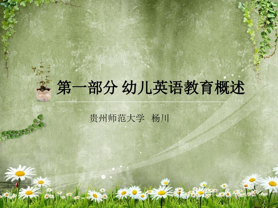 部分幼儿英语教育概述.ppt_第1页