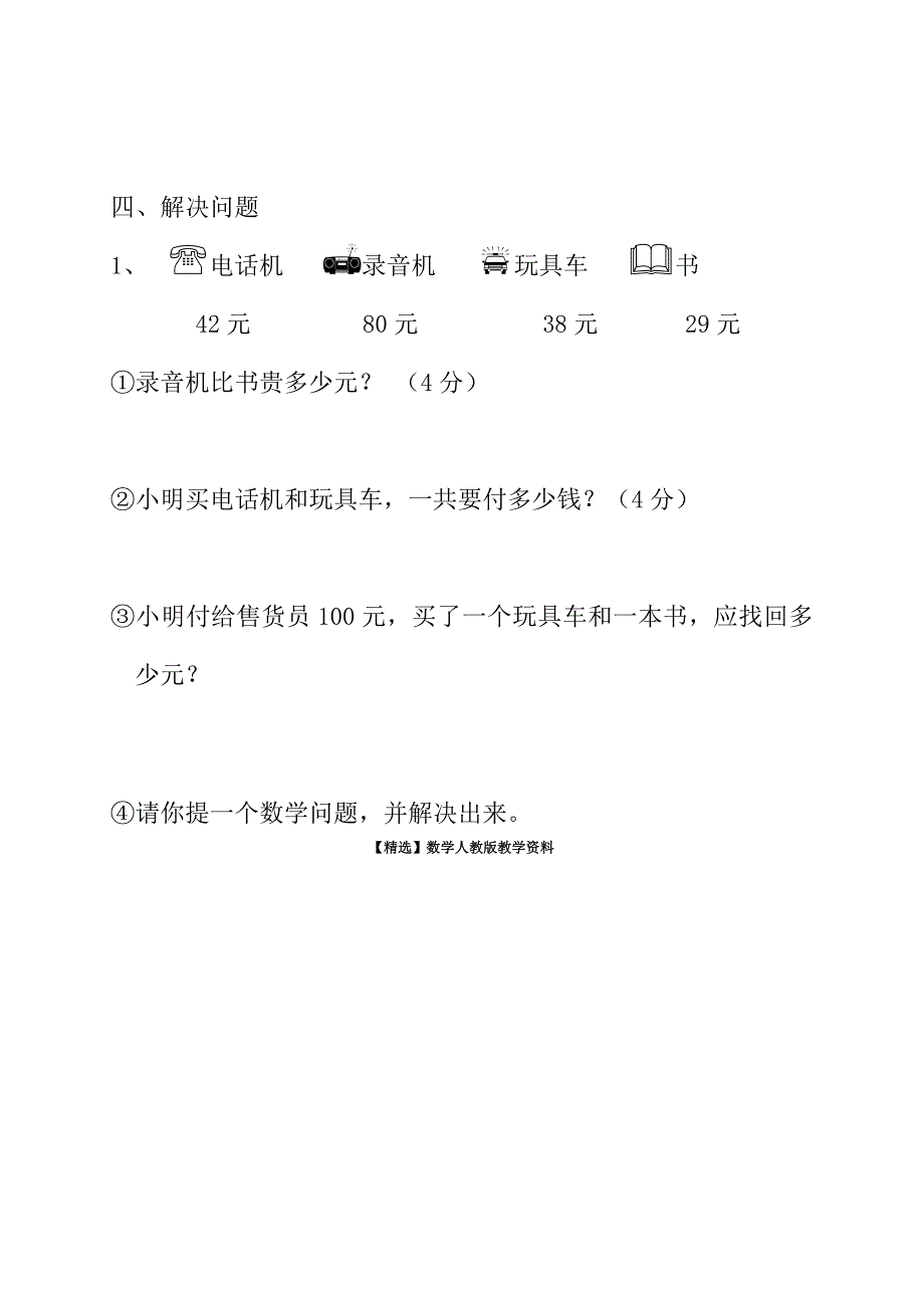 【精选】北师大版二年级数学上小小商店练习题_第2页