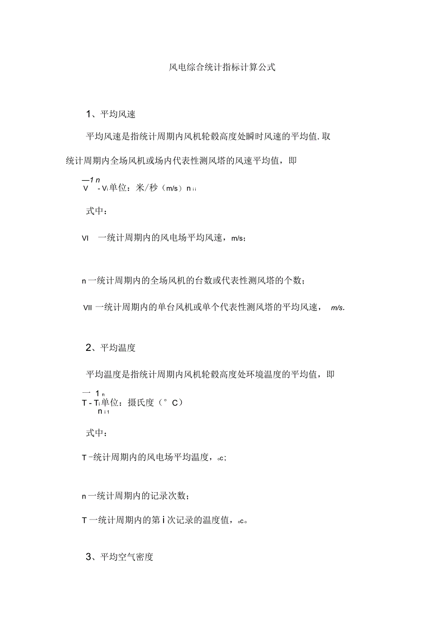 风电场综合统计指标计算公式_第1页